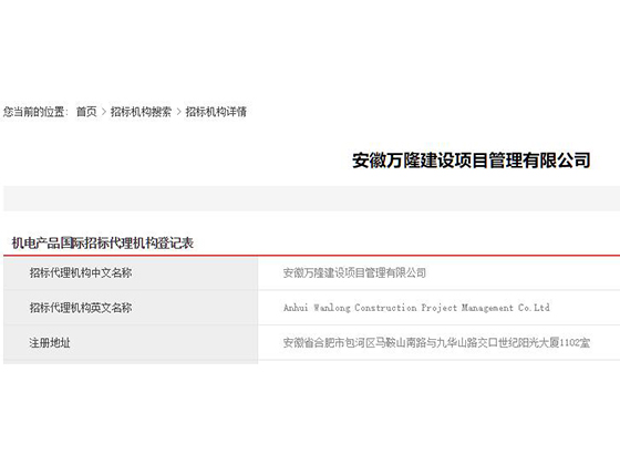 机电产品国际招标代理机构